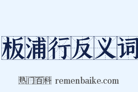 板浦行反义词是什么意思的图片